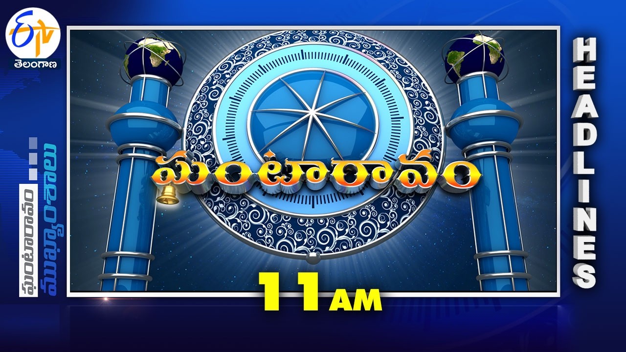 11 AM | 27th February 2026  | Ghantaravam | News Headlines | ETV Telangana