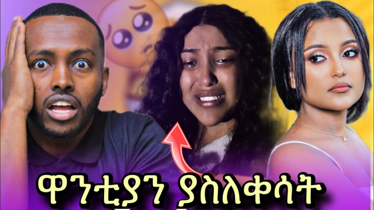 🔴ዋንቲያን በአደባባይ ሰደቧት ለምን ?! ያስለቀሳት ጉዳይ // አዶናይ አሁንም ታሪክ ሰራ