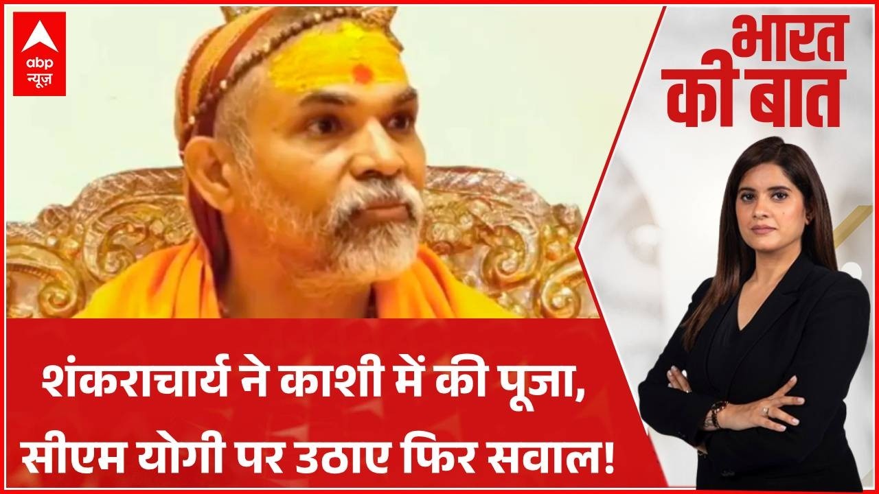 Bharat Ki Baat: शंकराचार्य  ने CM Yogi पर उठाए तमाम सवाल ! | Swami Avimukteshwaranand