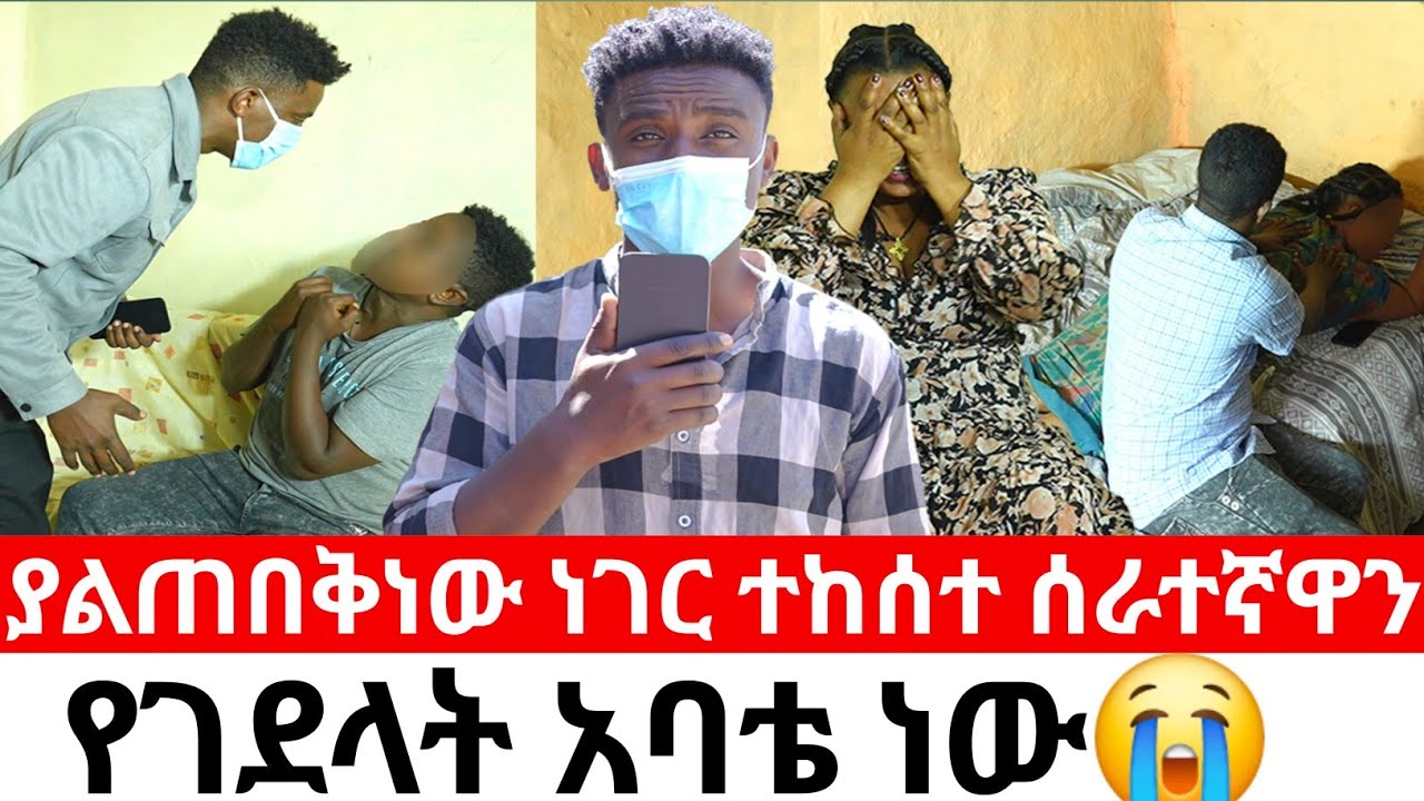 ያልጠበቅነው ነገር ተከሰተ ሰራተኛዋን😳የገደላት አባቴ ነው😭 |  ጋዜጠኛው | duka show ዱካ ሾው