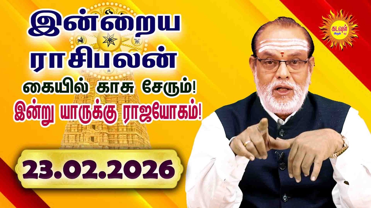 Today Rasipalan 23.02.2026 | இன்றைய ராசிபலன் | Daily Tamil Horoscope | Daily Rasi Palan in Tamil |