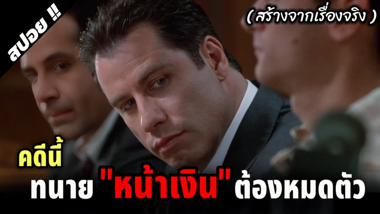 จากทนายที่เห็นแก่เงินกลายมาเป็นเห็นใจชาวบ้าน | A Civil Action | 1998 | สปอยหนัง