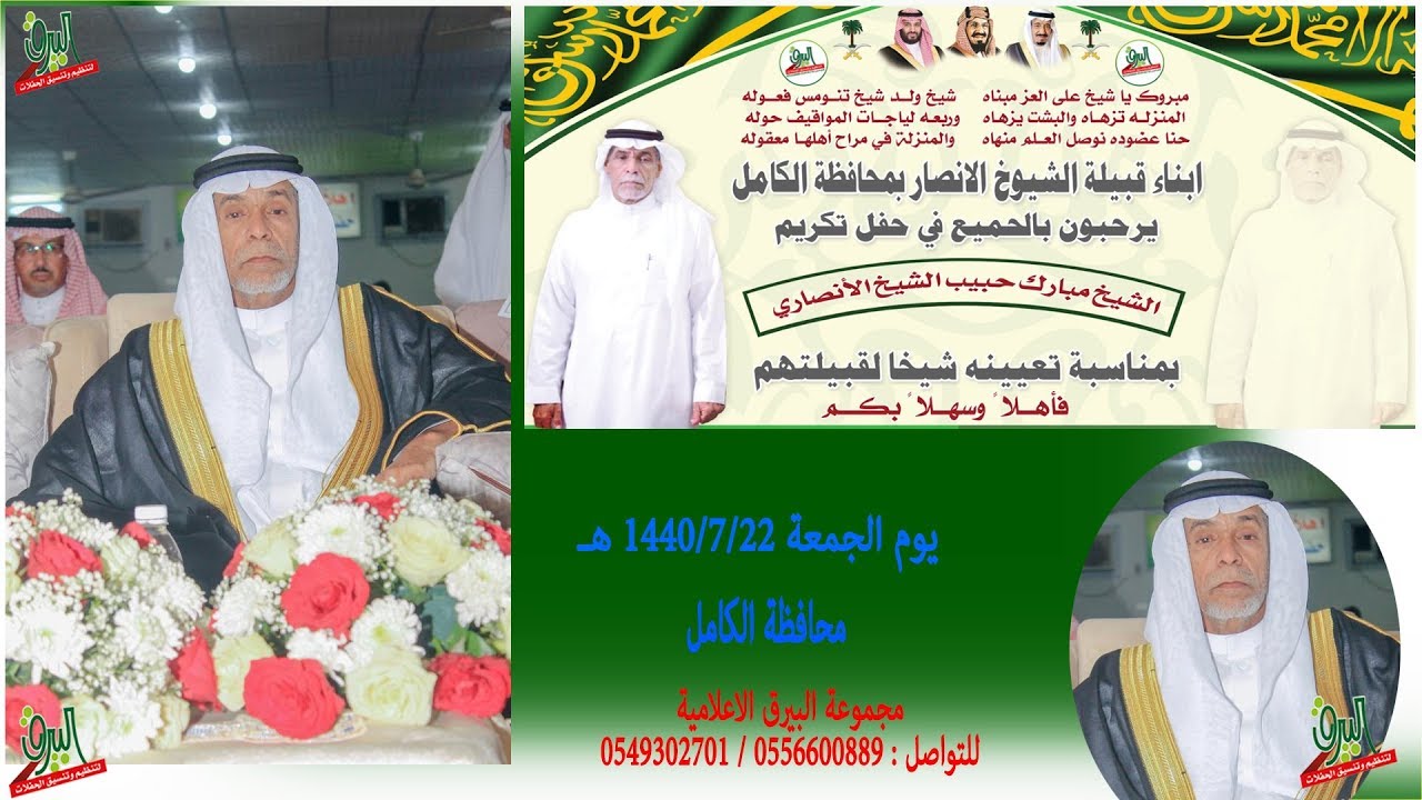 حفل قبيلة الشيوخ الأنصار بمناسبة تعيين الشيخ مبارك حبيب الشيخ الانصاري شيخاً لقبيلتهم