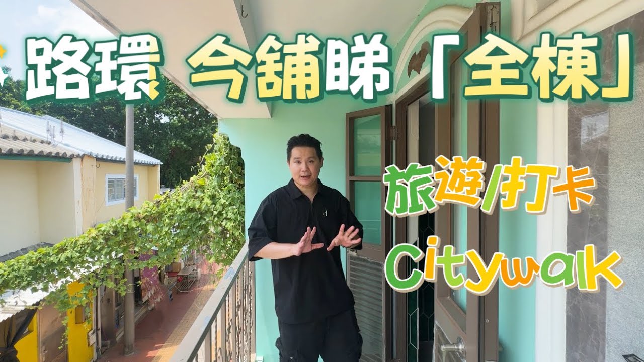 路環｜今舖睇「全幢」 旅遊打卡點