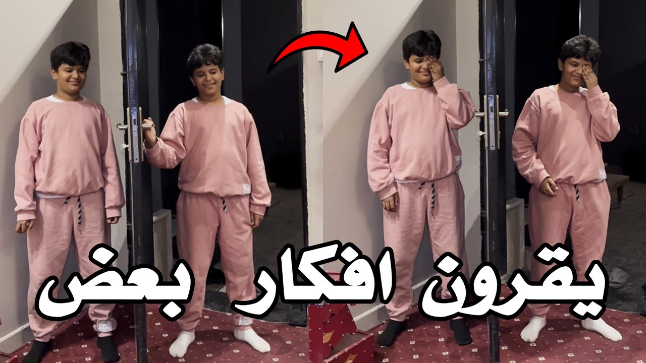 الاخوان التوأم ذول يقرون افكار بعض بشكل عجيب ‼