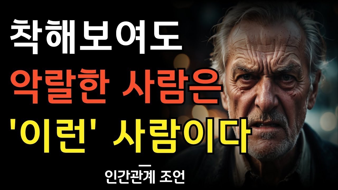 착해보여도 악랄한 본성을 가진 사람의 특징 | 착한 얼굴에 속지 말고 사람을 볼 때는 이것을 봐라 | 인간관계 명언 | 조언 | 지혜 | 철학 | 오디오북