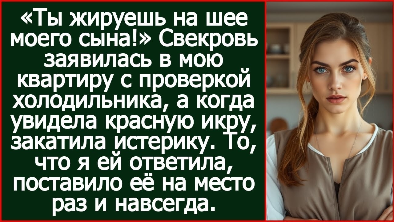 Свекровь ворвалась с проверкой холодильника и возмутилась, увидев баночку красной икрой.