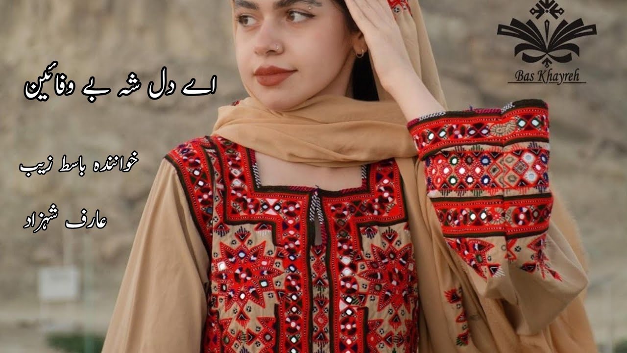 BASIT ZAIB NEW BALOCHI SONGS 2022 AH DIL SHA BEWAFA HEN ARIF SHAHZAD VOL 10