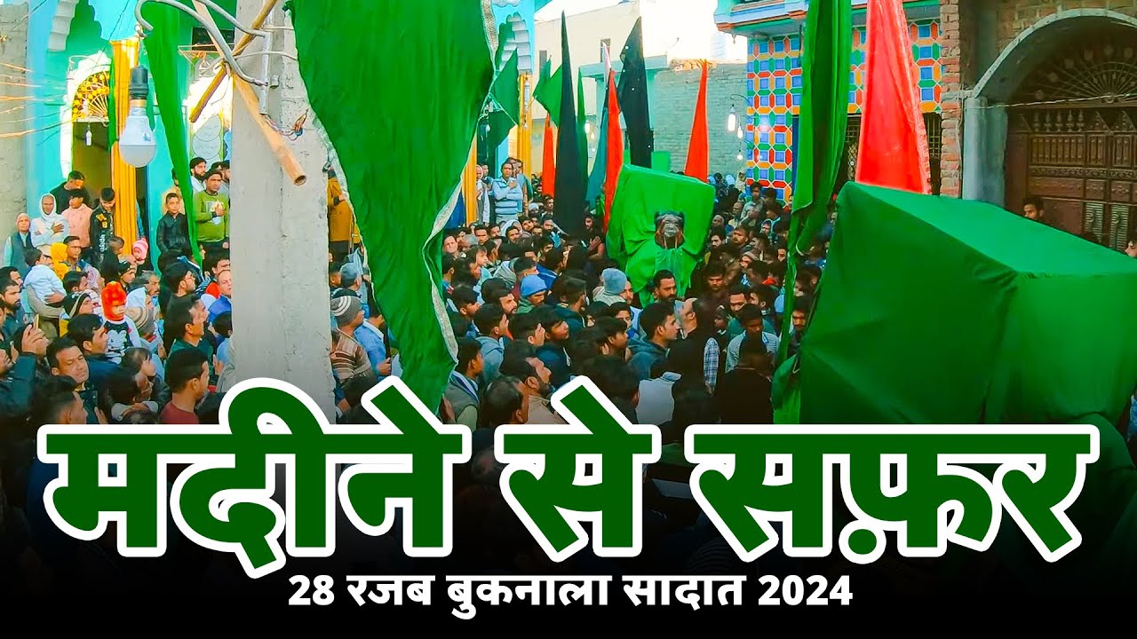 28 Rajab 2024 | Madeene Se Safar Imam Hussain (as) | 28 Rajab Shabbedari Buknala Sadat 2024