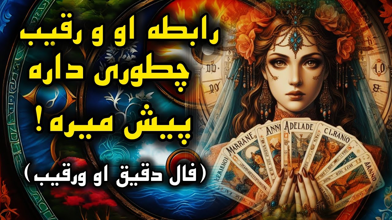 آرامش فال _ از رابطه او و رقیب موضوعاتی  رو میشه توی این فال برات  که شوکه میشی!🪬✨️🪔