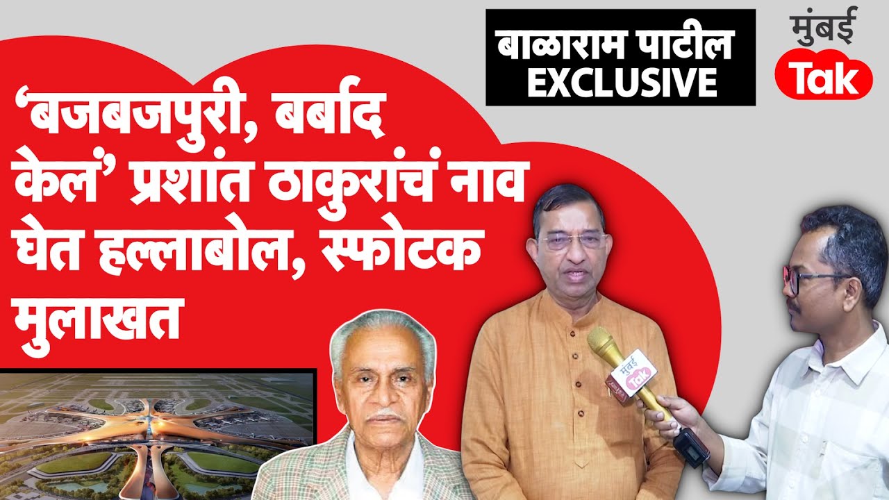 Exclusive: BJP आमदार प्रशांत ठाकूर यांच्यावर गंभीर आरोप,शेकाप नेते Balaram Patil यांची स्फोटक मुलाखत