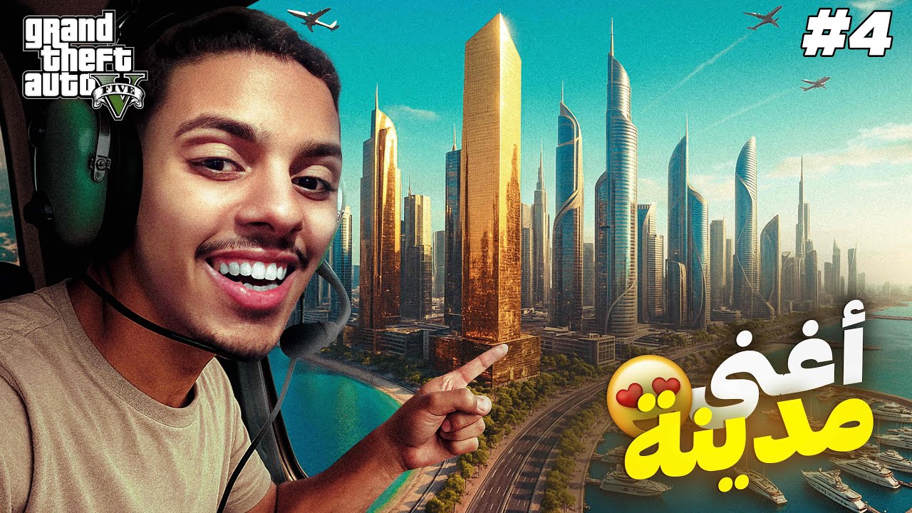 زرت أغنى مدينة في العالم! 🏙️💵 | #4 GTA V RP