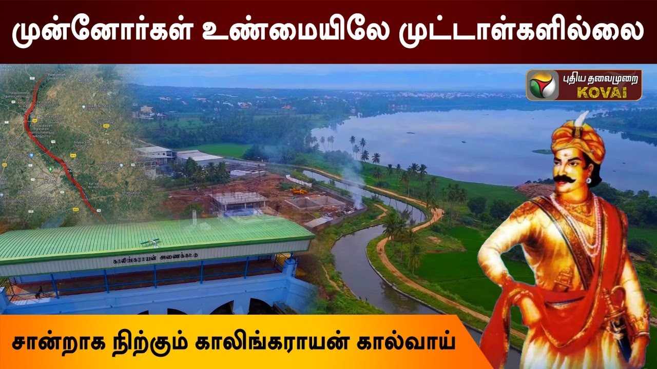 காலிங்கராயன் கால்வாய் |Oldest River linking Project |வியப்பூட்டும் வரலாறு #Coimbatore #Kalingarayan