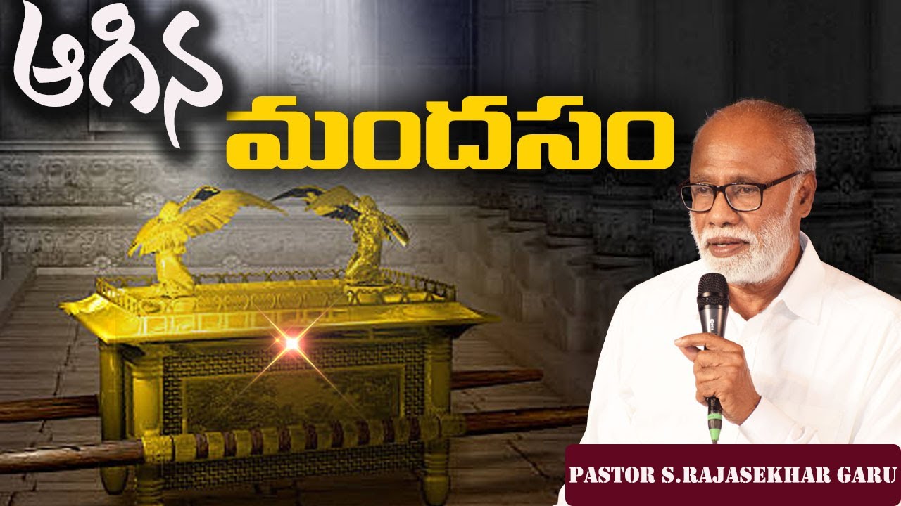 ఆగిన మందసం||చారిత్రాత్మక సందేశం|Pastor S.Rajasekhar garu|#EmmanuelMinistriesOfficial