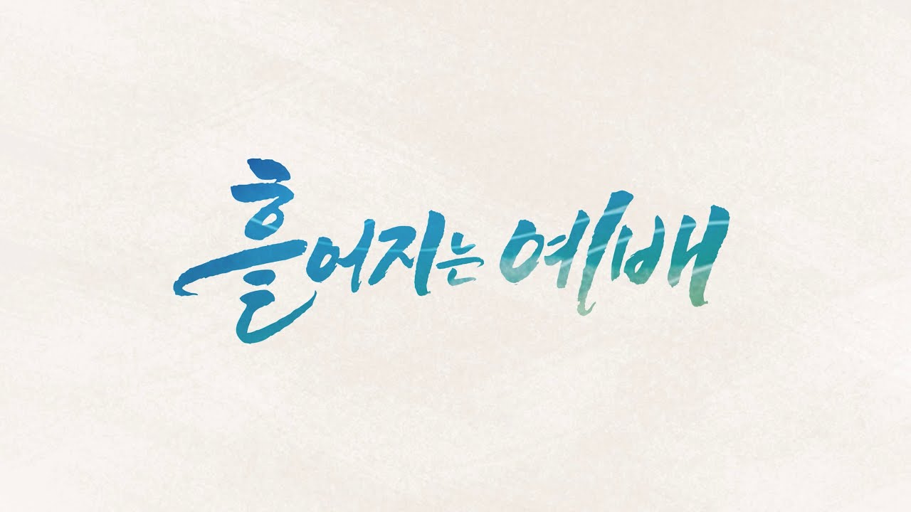 흩어지는 예배 MVㅣ모이는 예배 흩어지는 예배ㅣ손경민