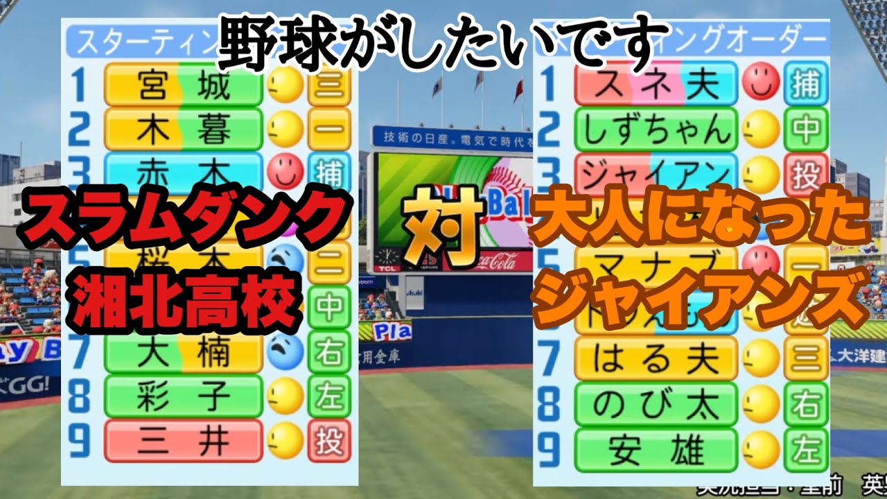 スラムダンクとドラえもんを野球対決させてみた。
