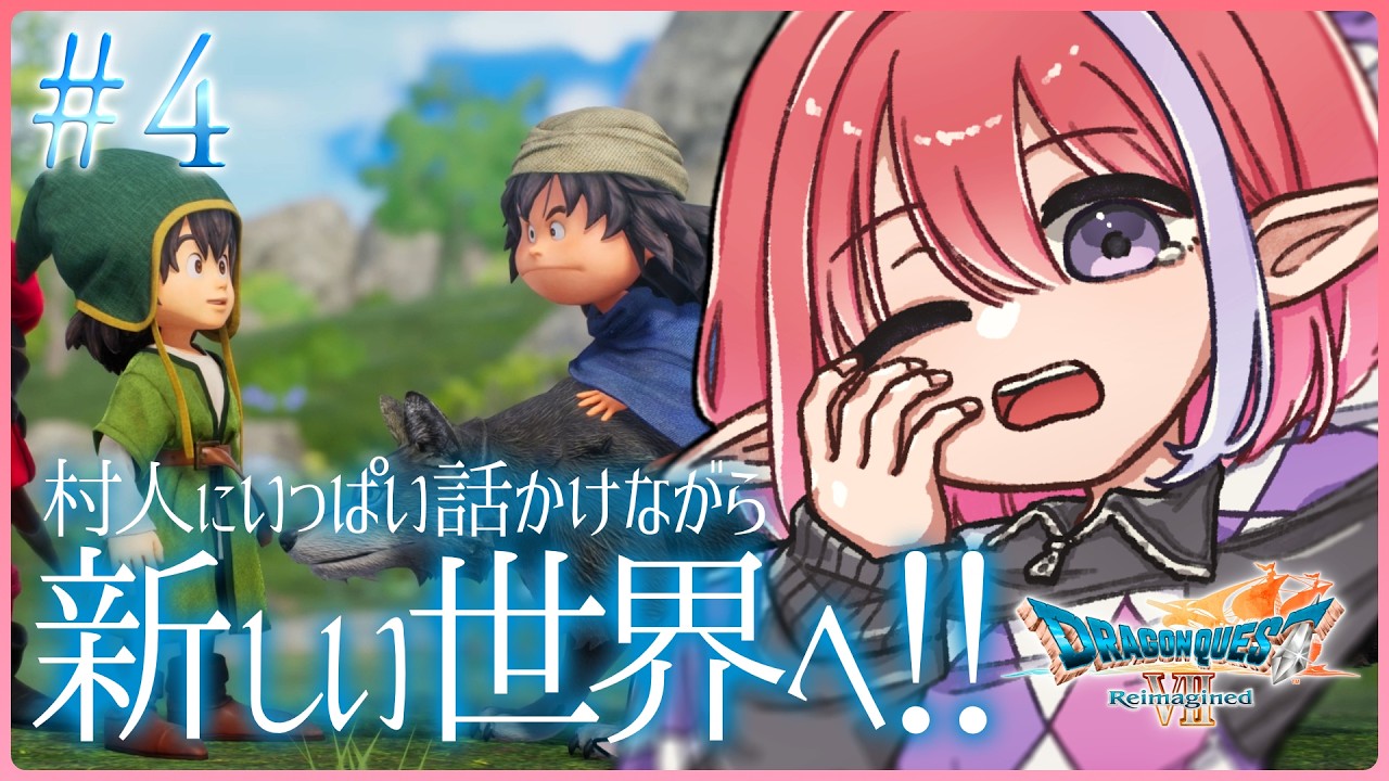 【ドラクエ7Reimagined/#4】過去フォロッド編！今日は何が起こるかな？※ネタバレあり【火ノ輝紅ヤ/セルフ受肉Vtuber】