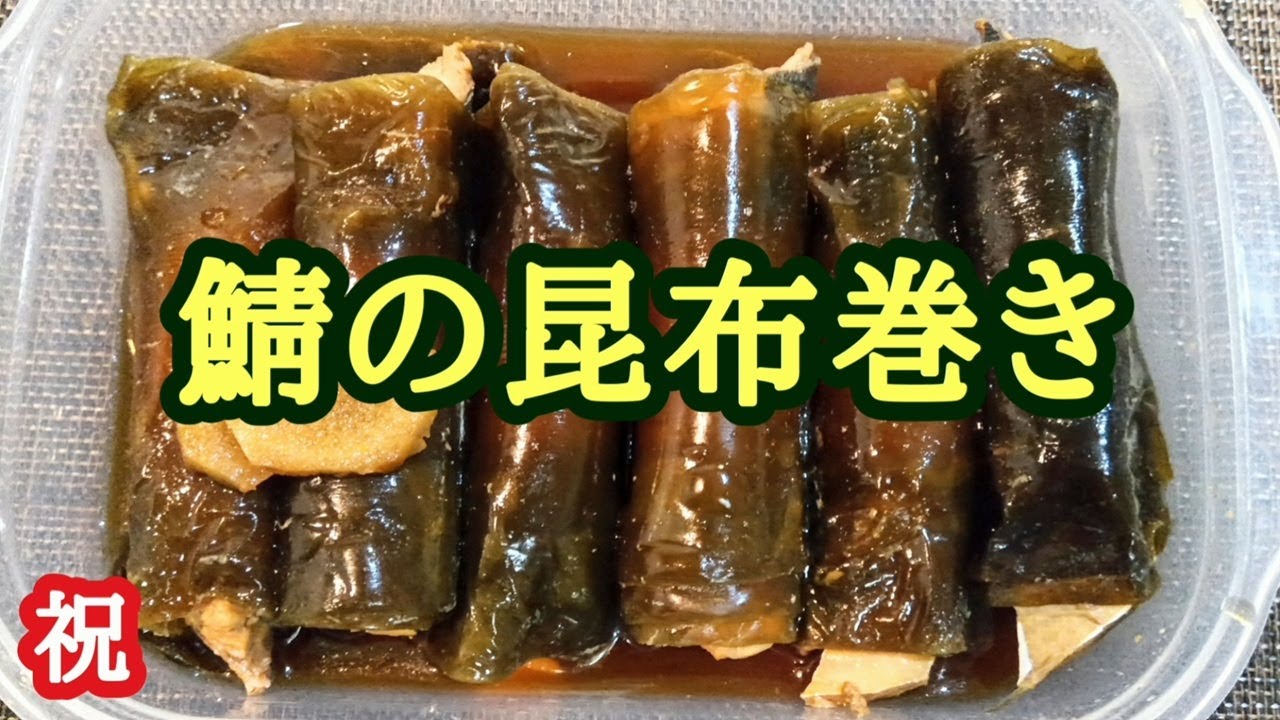 【鯖の昆布巻き】ルーツは鹿児島😮