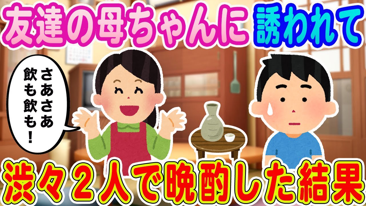 【2ch馴れ初め】友達の母ちゃんに誘われて渋々2人で晩酌した結果【ゆっくり解説】