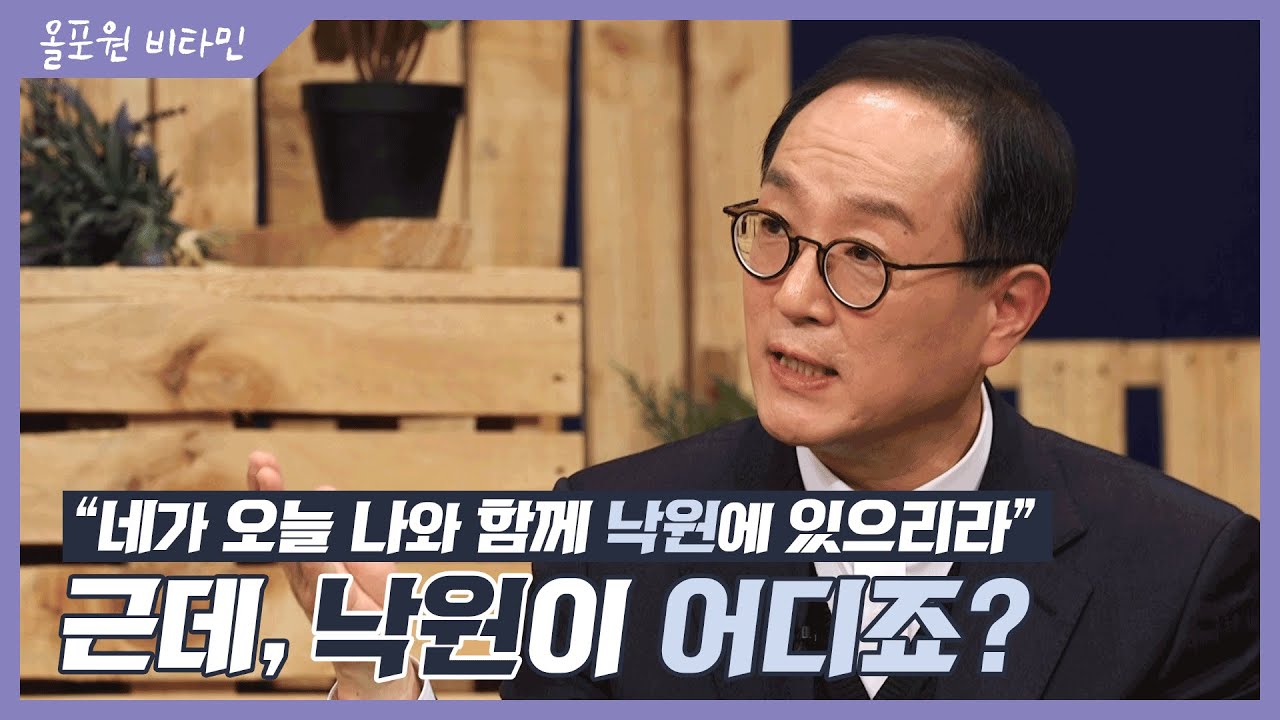 십자가의 두 강도 [2] '네가 오늘 나와 함께 낙원에 있으리라' 근데, 낙원이 어디죠?｜CBSTV 올포원 비타민 203회