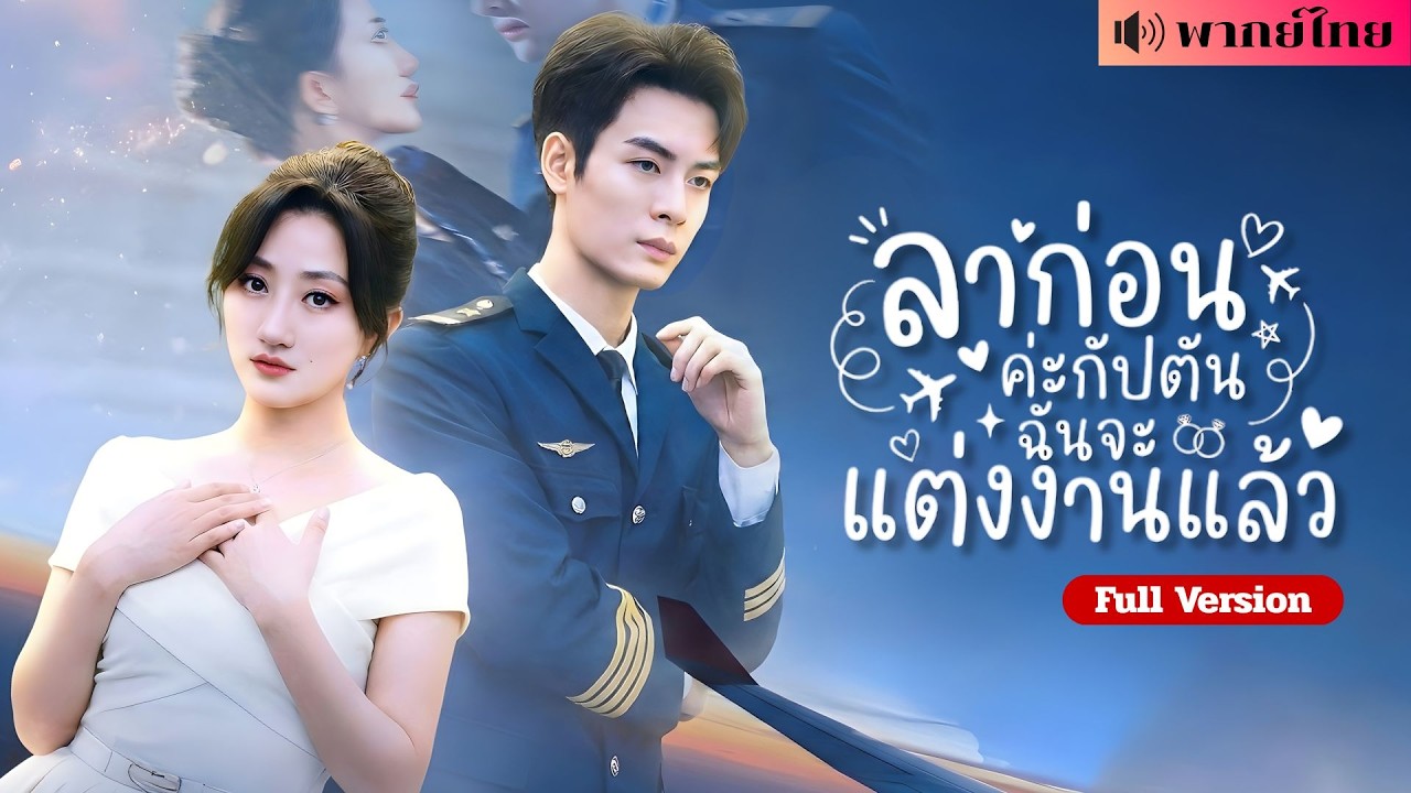 แอร์สาวใจพัง! เห็นกัปตันขอคนอื่นแต่งงาน? ก่อนหันไปแต่งเศรษฐีคลั่งรัก ทิ้งเขาเสียใจจนแทบบ้า!