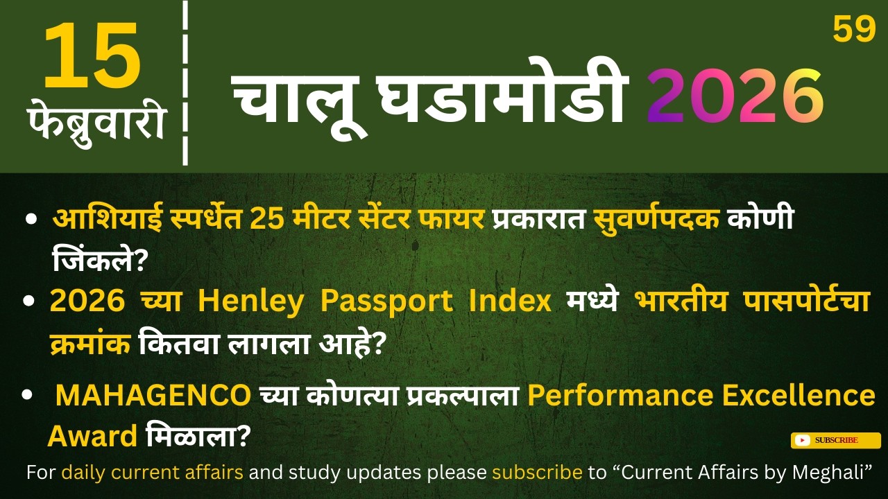 15 February 2026 | Daily Current Affairs |Today Current Affairs Marathi| for all Mpsc exams
