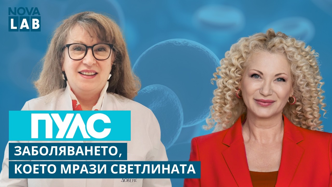 Заболяването, което мрази светлина. Какво да знаем за порфириите? Доц. Анета Иванова | NOVA LAB Пулс