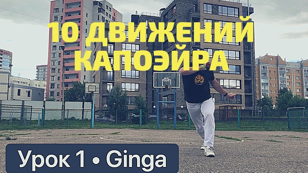 Урок 1 &ndash; Ginga #ginga #tutorial #capoeira #lesson