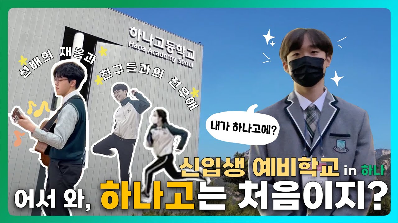 [예비학교] 하나고는 신입생 환영부터 스케일이 다르다.. 5박 6일 예비학교 10분으로 알아보기~! | HASpeak 오리지널 #9
