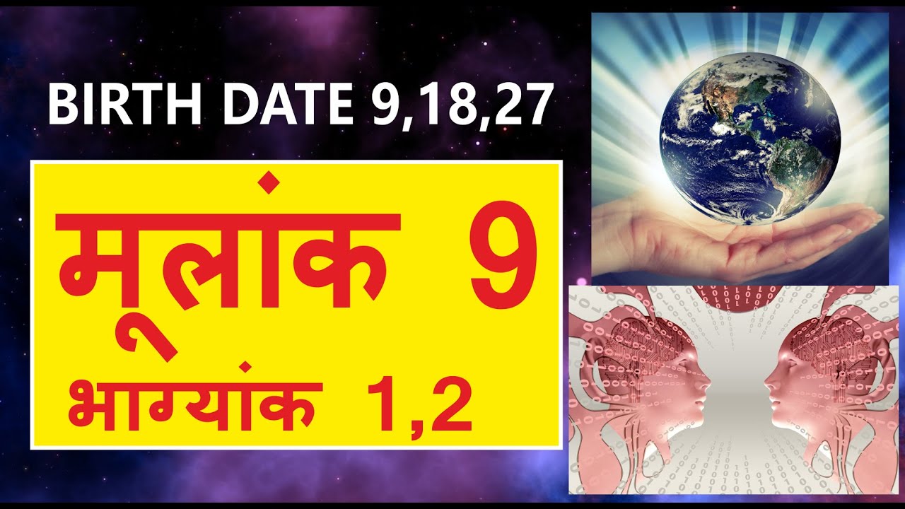 Mulank 9 Bhagyank 1,2 | Mulank 9 | मूलांक 9 | Birth Date 9,18,27 |