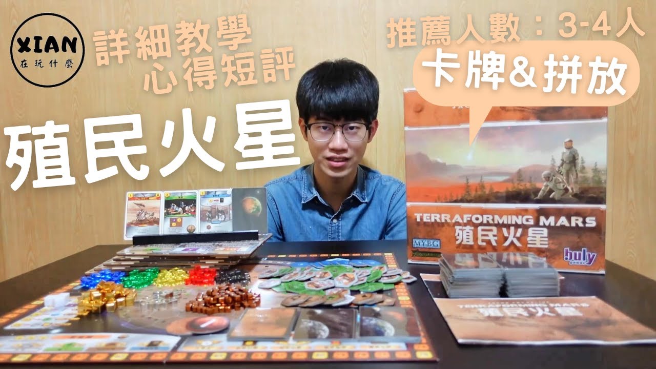 【XIAN在玩桌遊#35】殖民火星 Terraforming Mars-隕石流星又要來囉-桌遊教學&桌遊心得