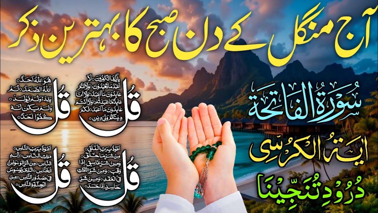 🔴 LIVE Morning Wazifa | Surah Fatiha | 4 Qul | Ayatul Kursi | Surah Baqarah | Durood Tanjeena