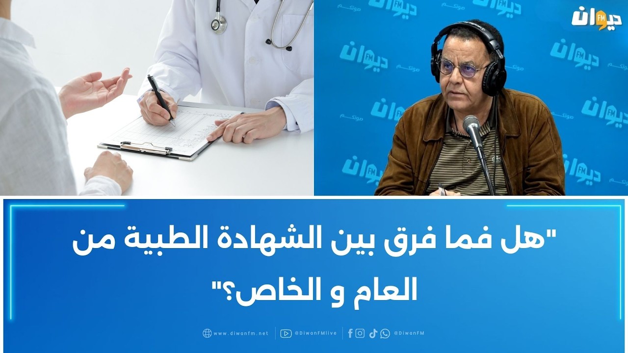 العطلة المرضية في القطاعين العام و الخاص..الخبير الهادي دحمان يفسّر..