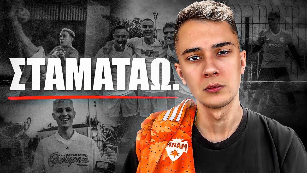 Ο Λόγος Που ΣΤΑΜΑΤΑΩ Το ΠΟΔΟΣΦΑΙΡΟ