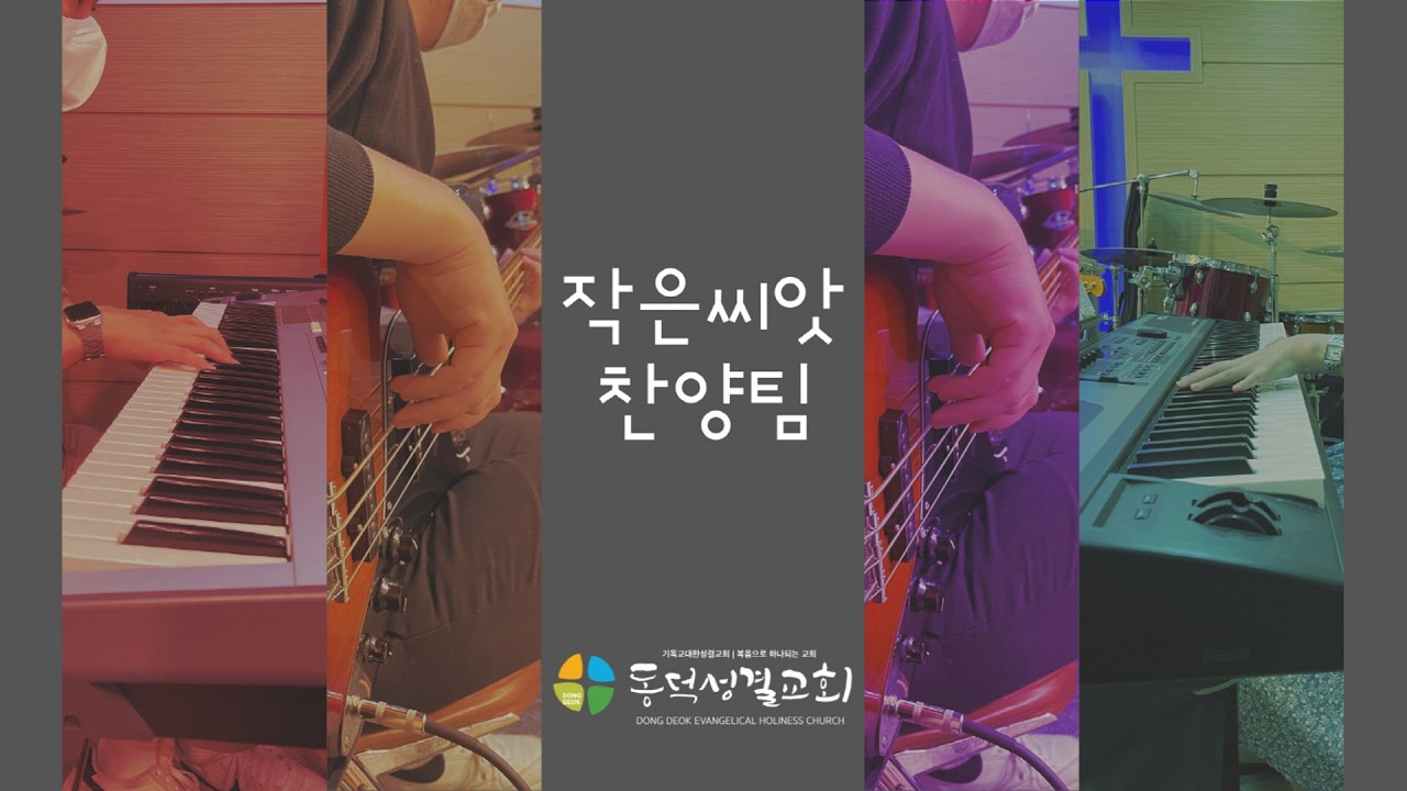 [동덕성결교회] 작은씨앗찬양팀 (26.3.8) 하나님은너를지키시는자 주와같이길가는것 내진정사모하는 아름다우신