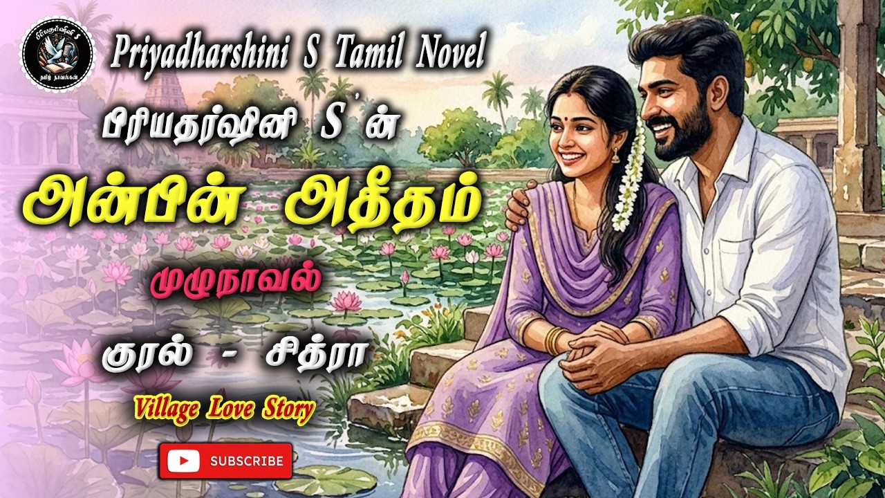 அன்பின் அதீதம்  | Priyadharshini S Novels | முழுநாவல் | Tamil Audio Novel | Anti Hero Novel