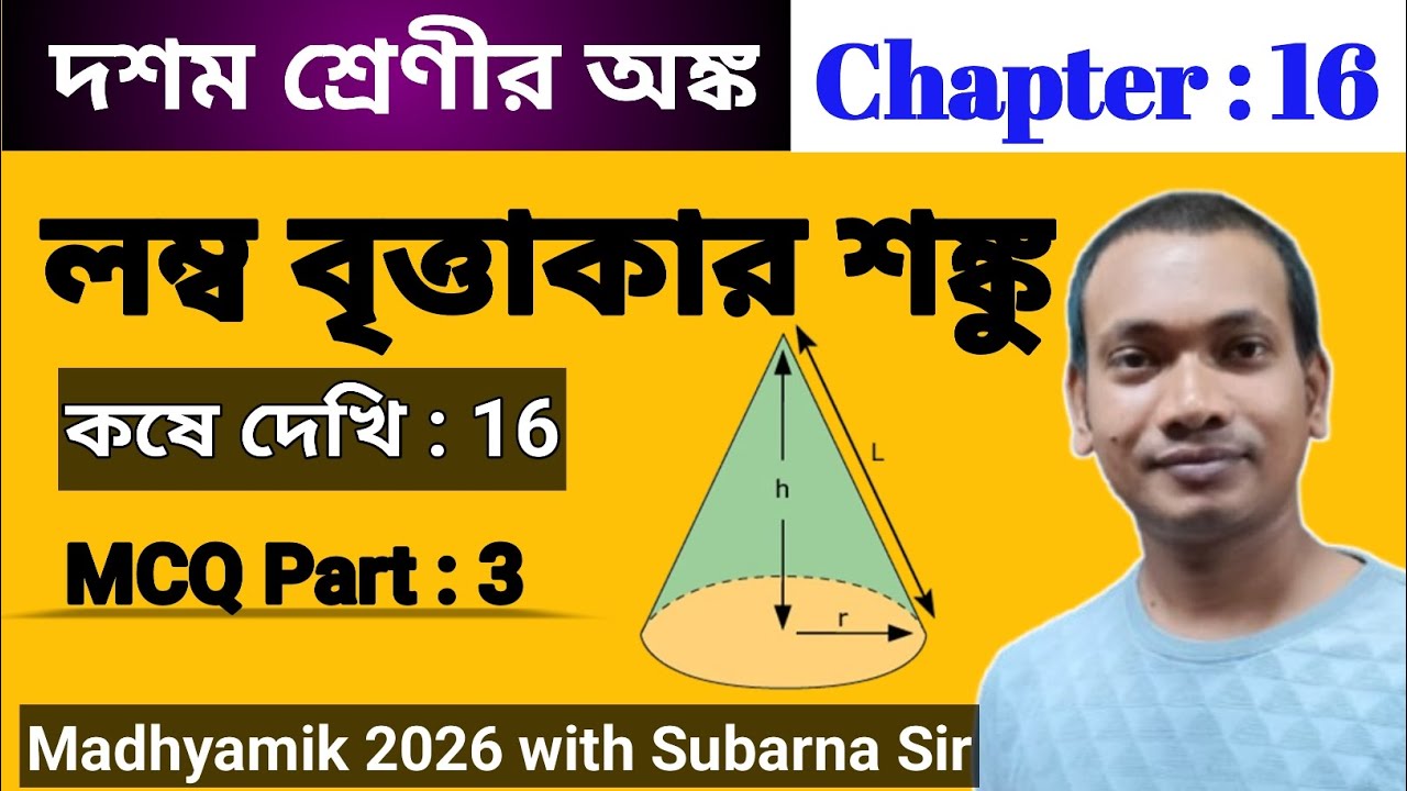 Class 10 Maths Chapter 16 MCQ | Lombo Brittakar Shonku MCQ | Class 10 Sonku MCQ by Subarna Sir