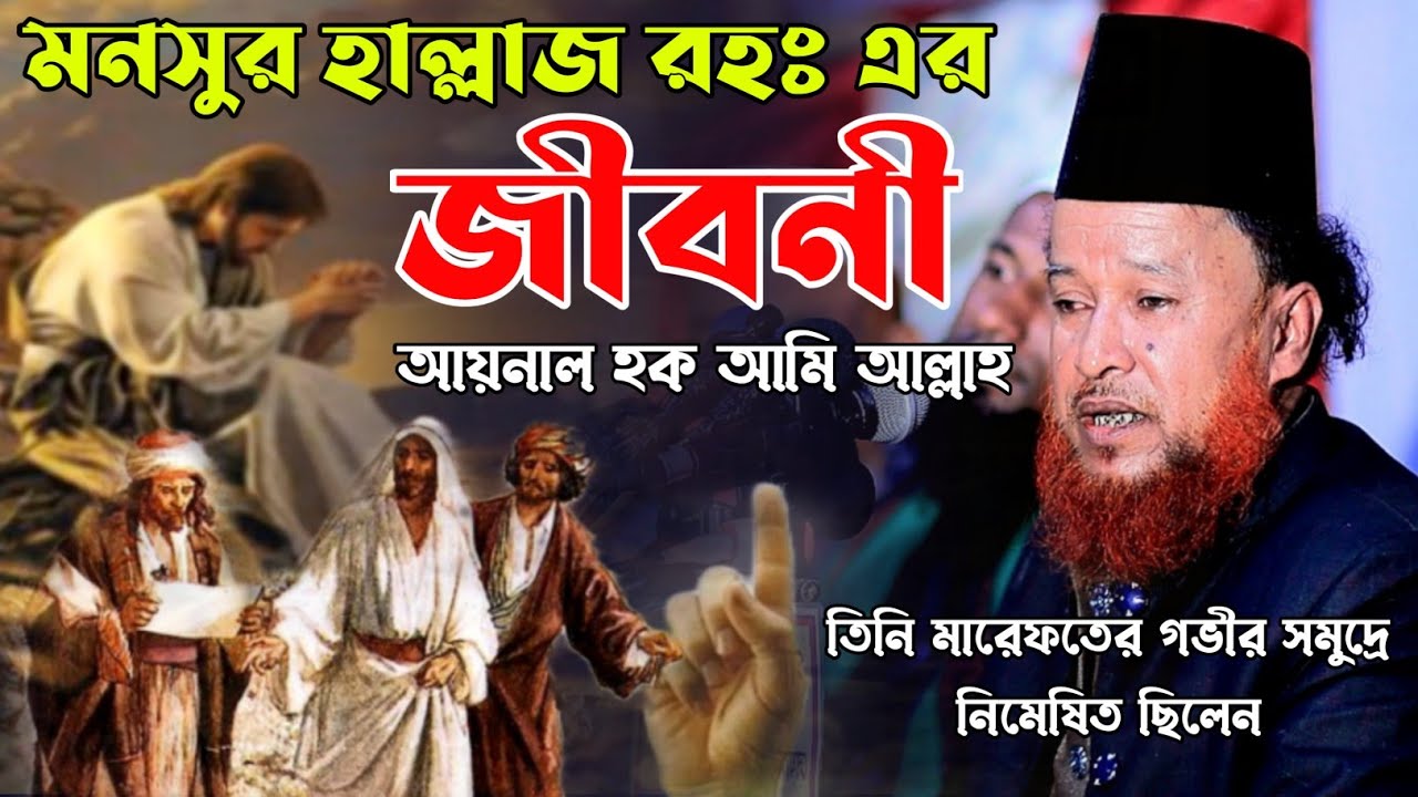 আয়নাল হক আমি আল্লাহ | মনসুর হাল্লাজ রহঃ কেরামতি | munchur hellajer ar jiboni - Abur rhaman razvi waz