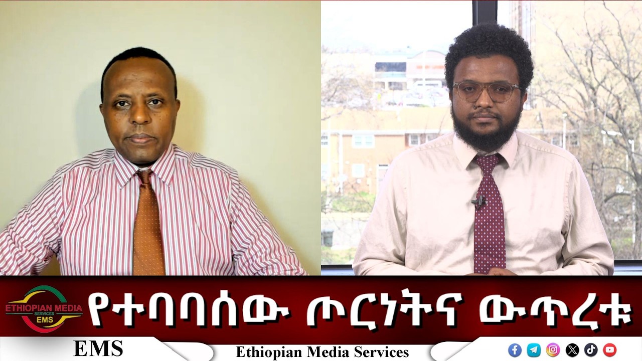 EMS Eletawi  የተባባሰው ጦርነትና ውጥረቱ Tus 17 Mar 2026