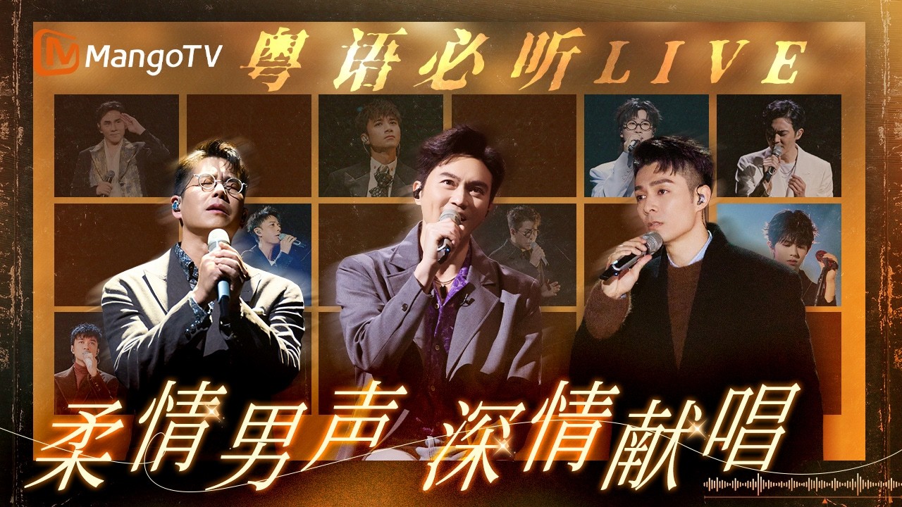 【粤语必听LIVE】听觉盛宴！粤语男声的温柔暴击，哪一首攻陷了你的耳朵？｜MangoTV
