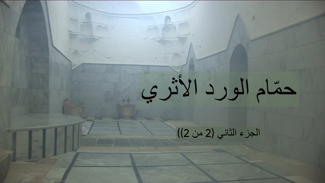 حمام الورد الأثري – الجزء الثاني والأخير- سلسلة أرشيف توثيق الحمامات الدمشقية والمهن اليدوية