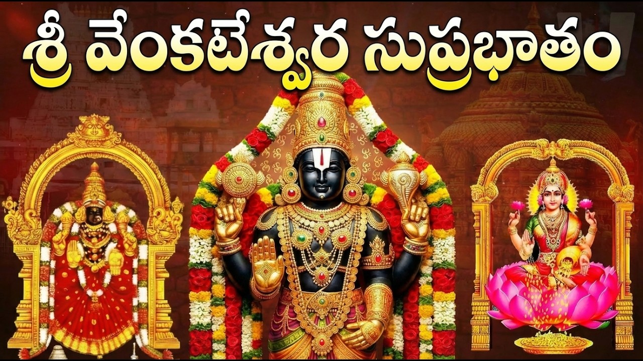 శ్రీ వెంకటేశ్వర సుప్రభాతం | Sri Venkateshwara Suprabhatam - Full Version Original | Suprabhatam