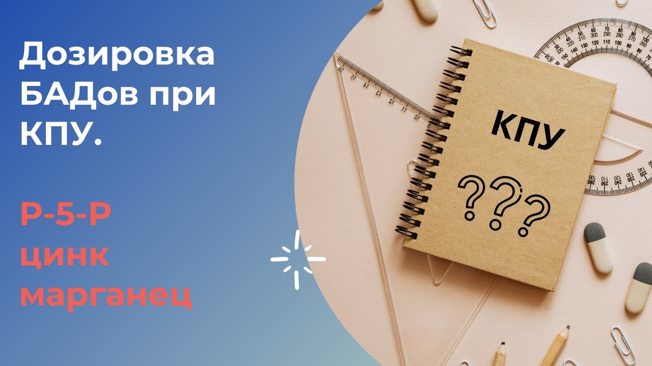 КПУ. Дозировки по марганцу, цинку, активному вит. В6 и железу.