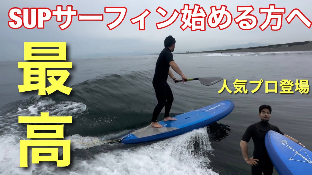 SUPサーフィンを始めたい方必見ボード紹介！！