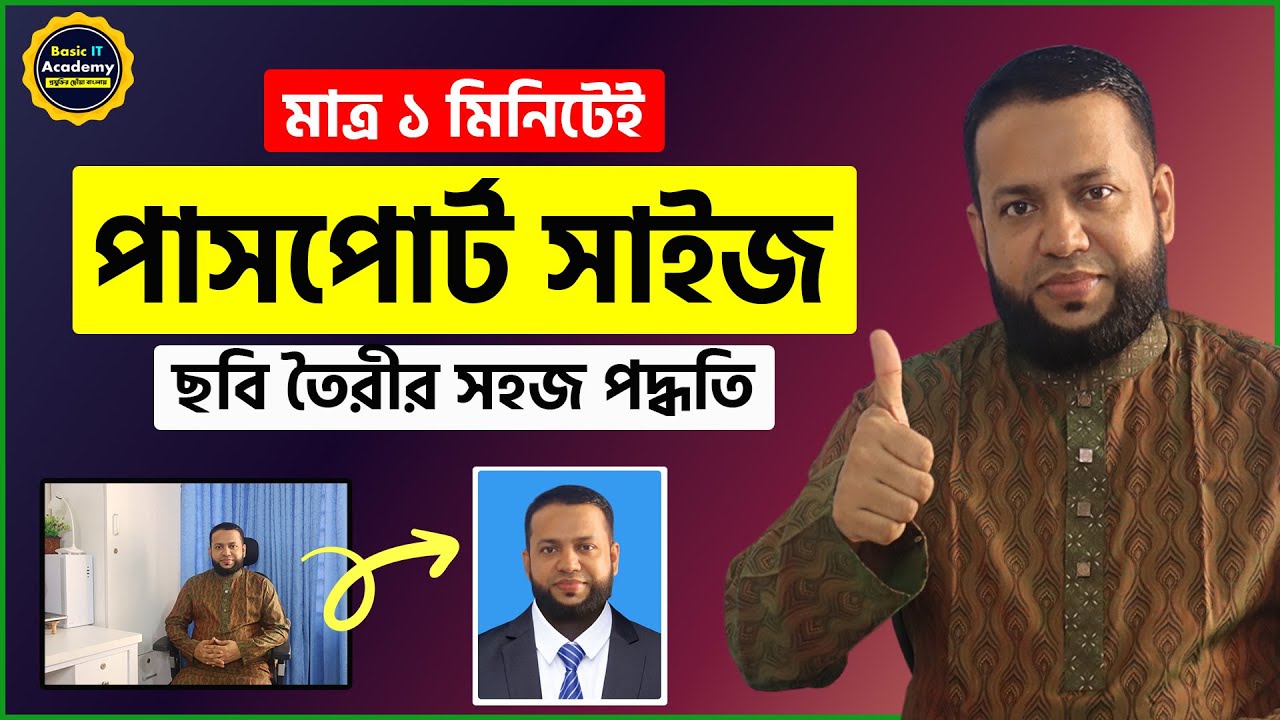 মাত্র ১ মিনিটেই পাসপোর্ট সাইজ ছবি তৈরীর সহজ পদ্ধতি | Get Passport size photos in 1 Mins