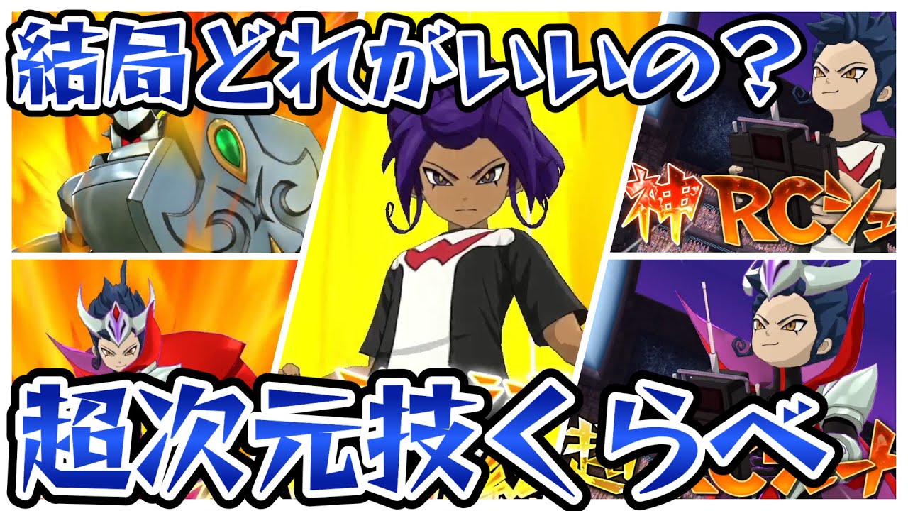 イナズマイレブン英雄たちのヴィクトリーロード　超次元技最強はどれだ！？