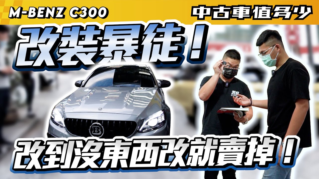 【中古車值多少】2015 M-BENZ C300，改好改滿Brabus化，改到極致的車，究竟還能賣多少!?
