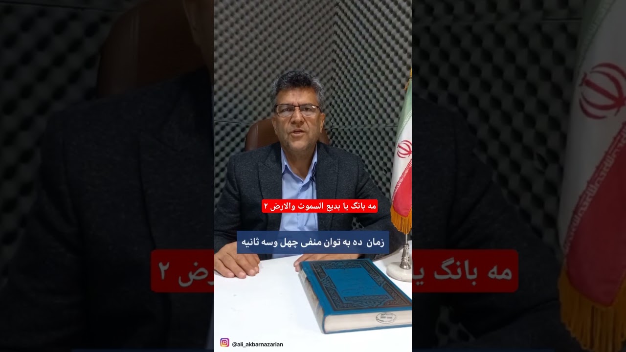 مه بانگ یا بدیع السموت والارض ۲
