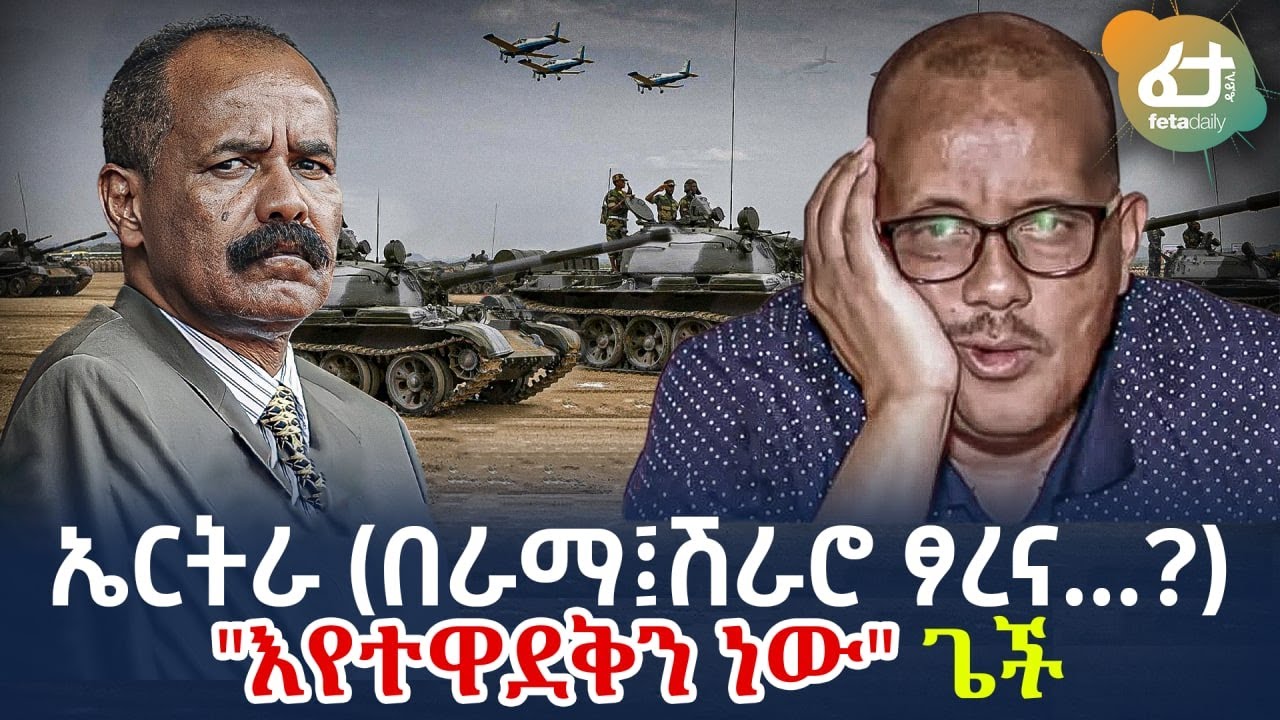 Ethiopia - ኤርትራ (በራማ፤ሽራሮ ፆረና...? 