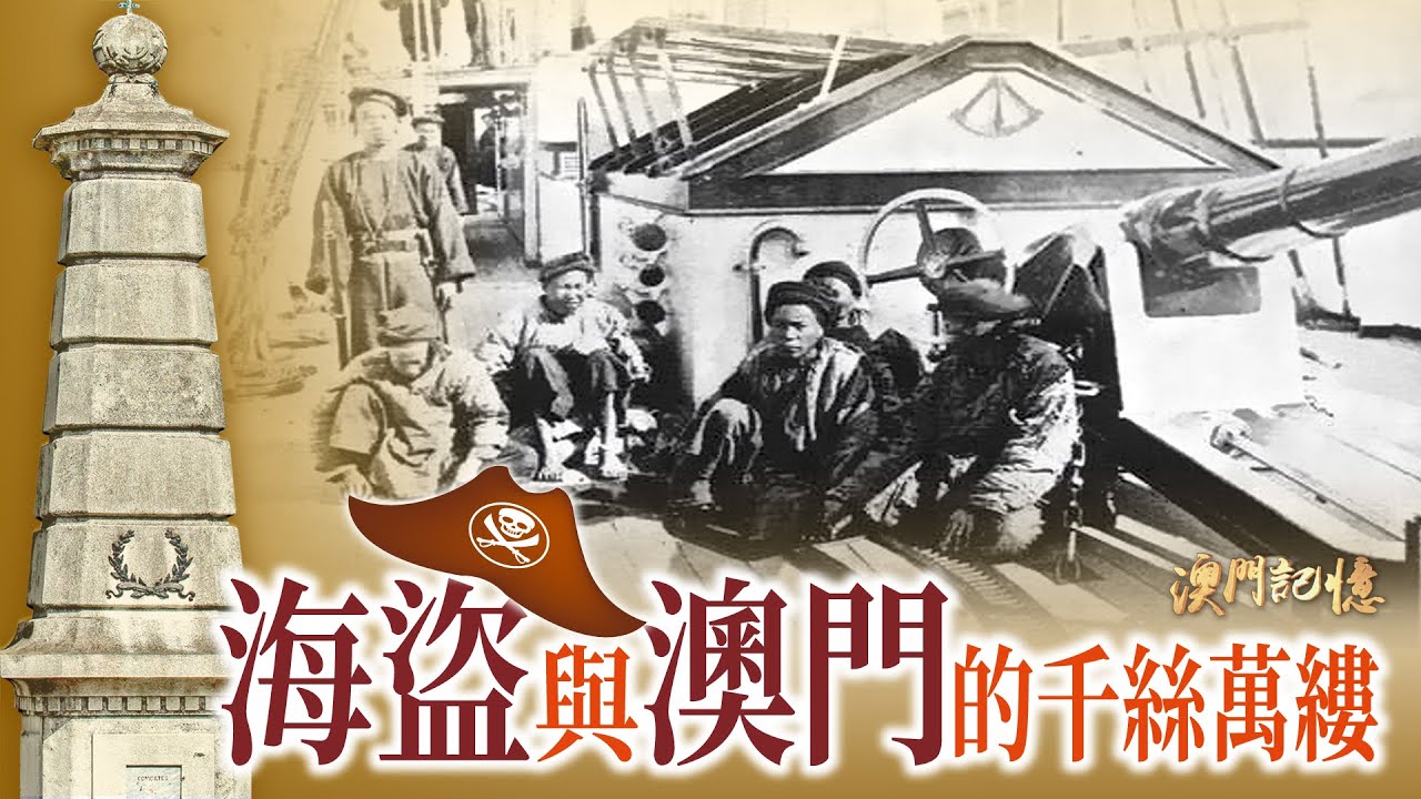 【澳門記憶】海盜與澳門的千絲萬縷